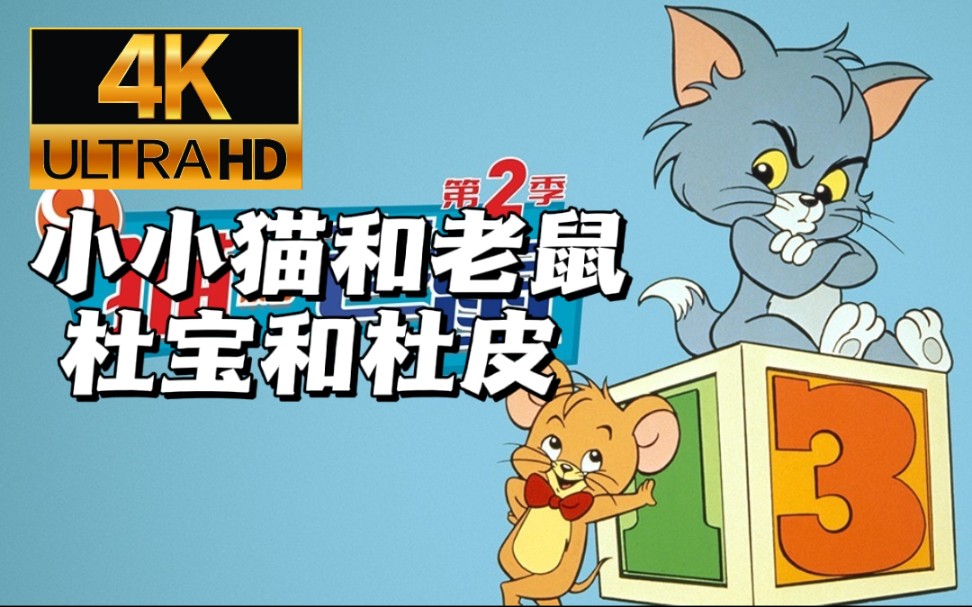 Q版猫和老鼠 杜宝和杜皮哔哩哔哩bilibili