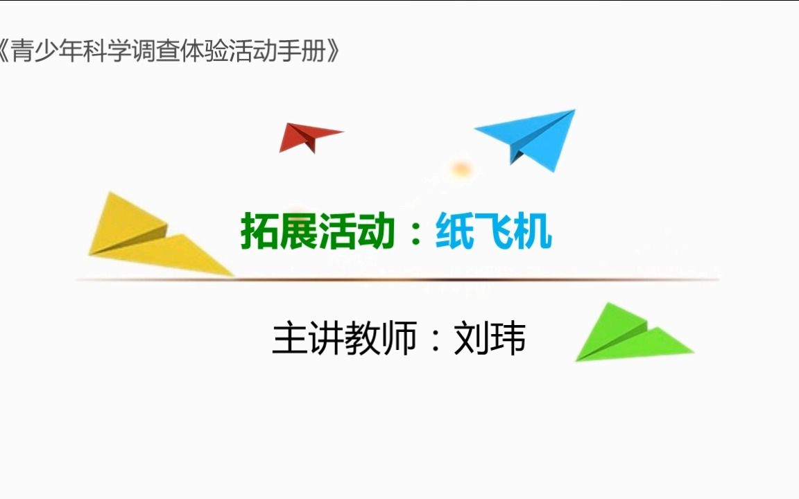 10拓展活动:纸飞机(中国科协青少年科技中心、中国科学技术馆)哔哩哔哩bilibili