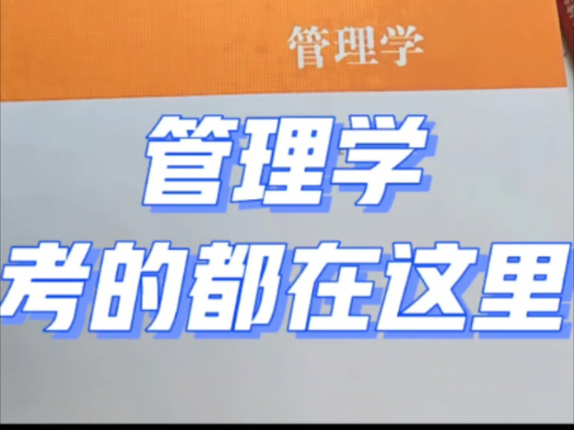 24马工程《管理学》期末考试题库资料(重点笔记➕课后答案➕章节题库)哔哩哔哩bilibili