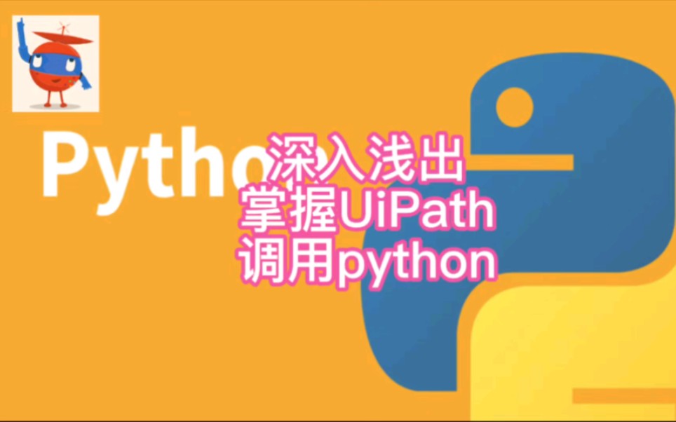 深入浅出UIPath调用python/批量获取上市公司财报机器人哔哩哔哩bilibili