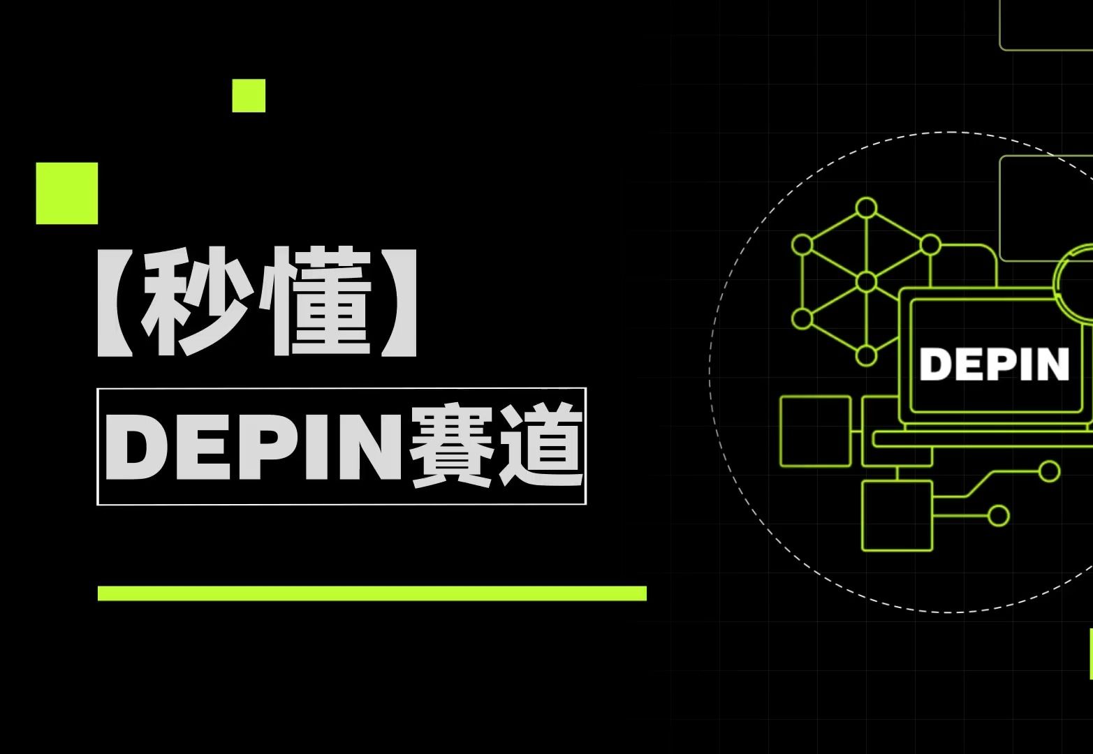 DePIN 是什麽?为何其成为2024年最被看好的赛道之一|秒懂DePIN赛道#秒懂web3 #okx哔哩哔哩bilibili