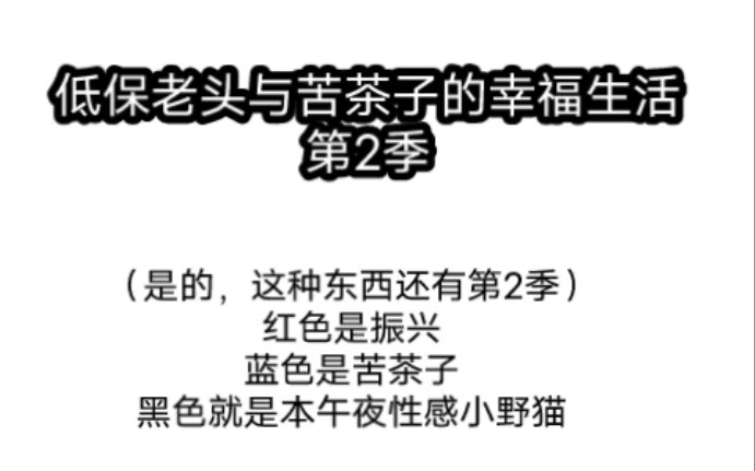 【周餘】《低保老頭與苦茶子的幸福生活》第2彈