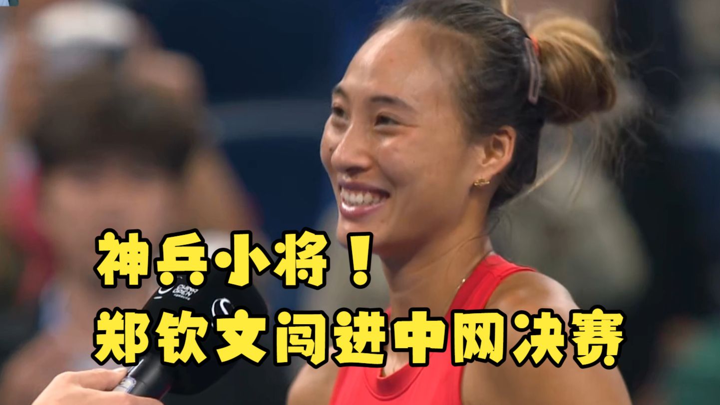 郑钦文首进中网决赛！来看晋级瞬间和采访回放