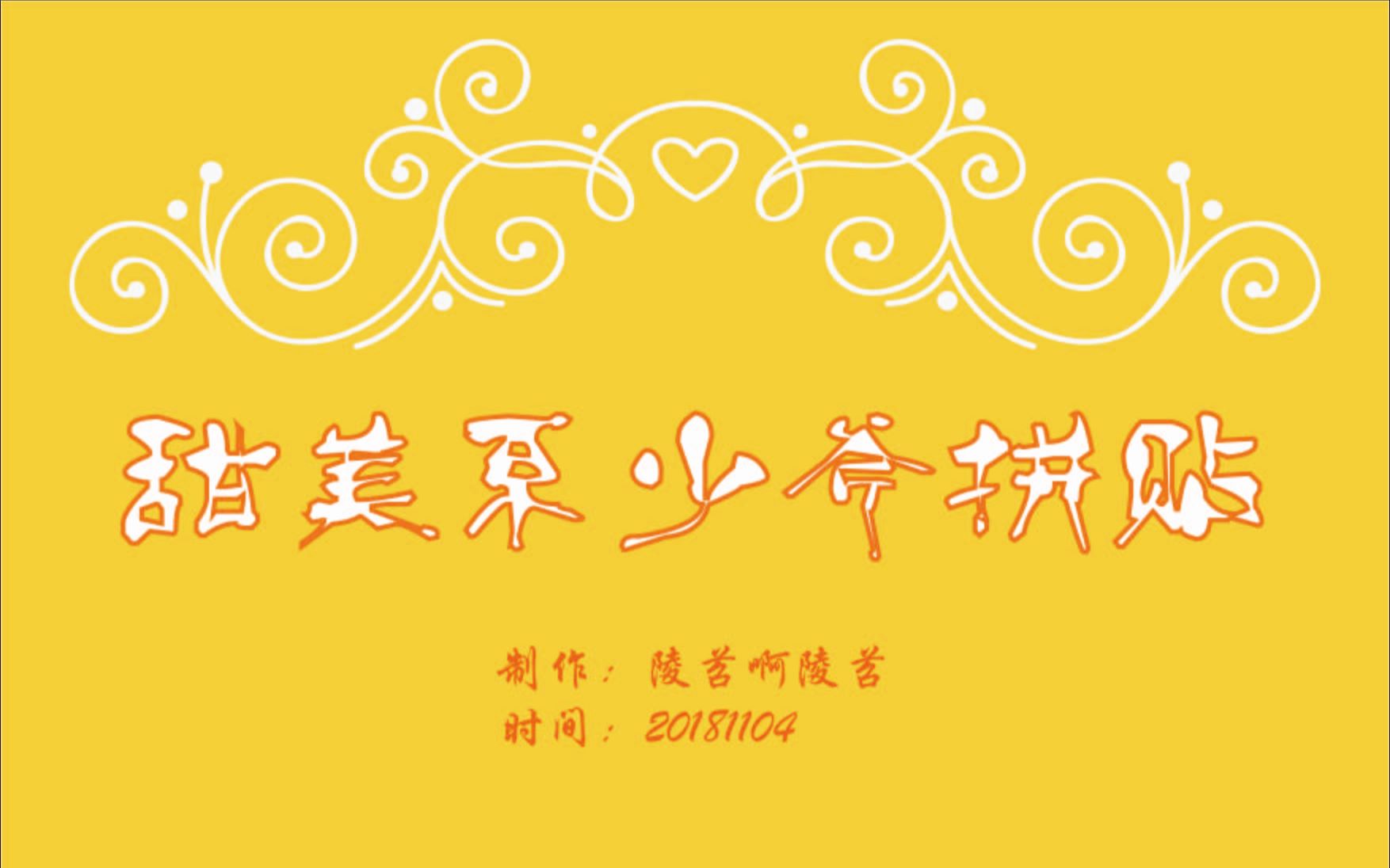 【角儿の手账】甜美系郭麒麟拼贴_哔哩哔哩 (゜-゜)つロ 干杯~-bili