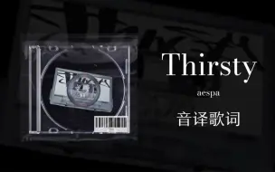 Download Video: 【aespa】Thirsty音译歌词