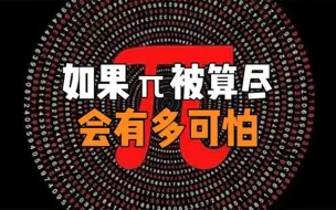 Tải video: 圆周率有没有终点如果把π算完了会怎样