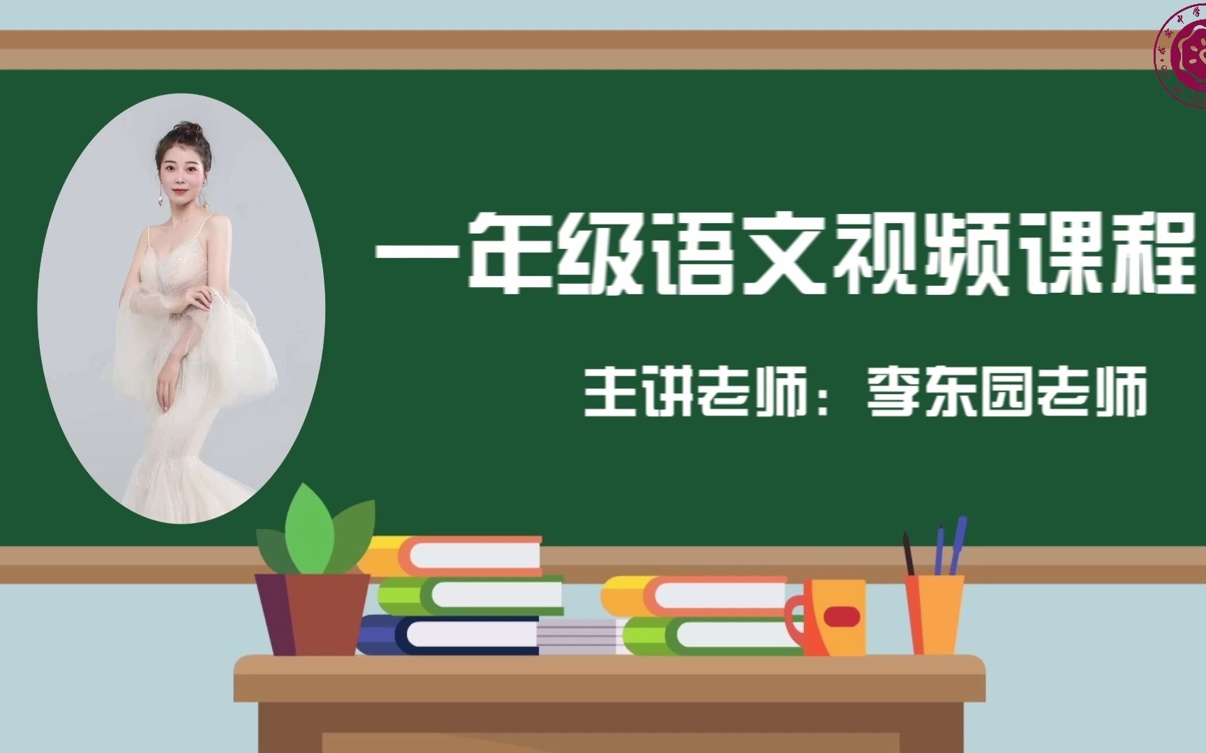 2022求实附小视频网课 语文一年级《四季》哔哩哔哩bilibili