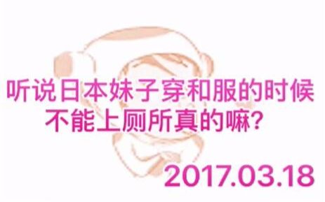 日本女生穿和服时怎么上厕所【公介什么都答】哔哩哔哩bilibili