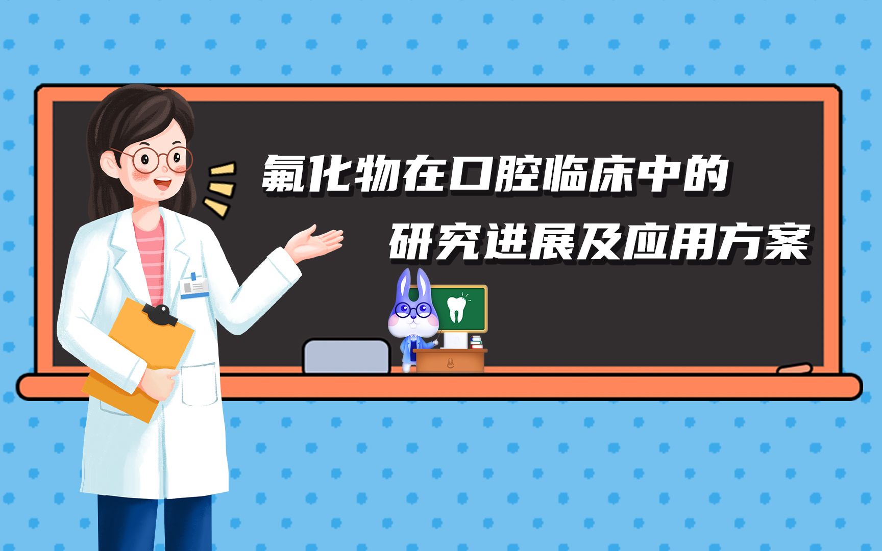 [图]氟化物在口腔临床中的应用方案