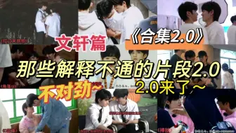 【文轩】那些我怎么想都解释不通的片段2.0（合集篇）