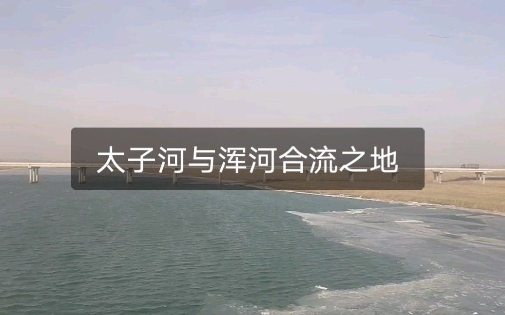 [图]【大辽河】太子河与浑河合流之地