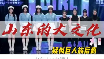 疑似“巨人族后裔”的山东人，崇尚“大文化”!
