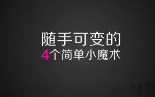 Download Video: 【MagicTV】随手可变的四个简单小魔术