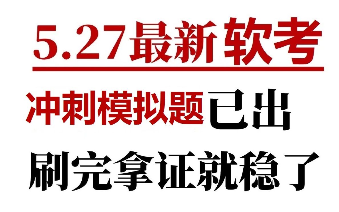 5月软考冲刺模拟题,赶紧刷题!!!(含14个科目,有完整电子版)哔哩哔哩bilibili