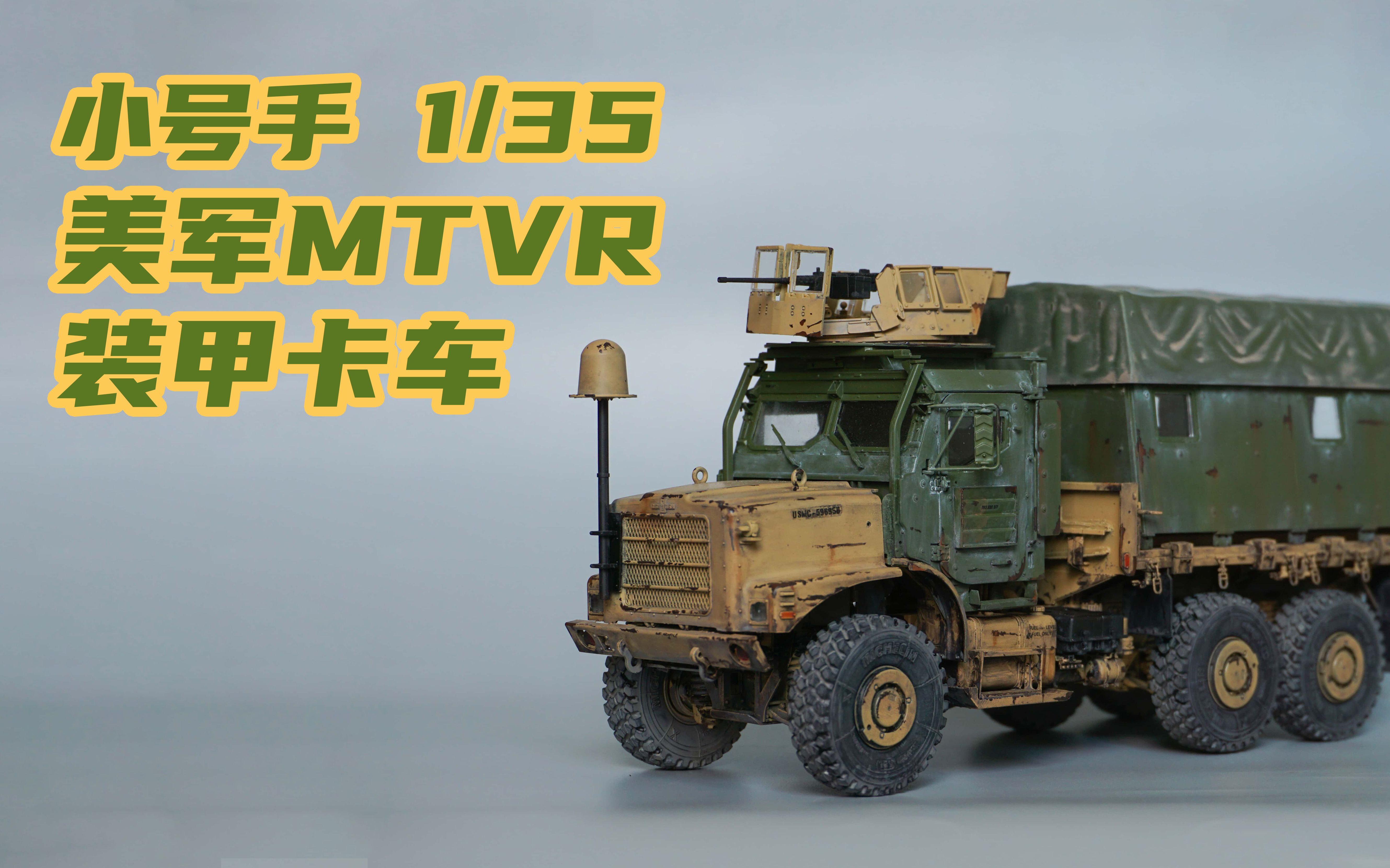 小号手 1/35 美军mtvr装甲卡车模型 重度旧化