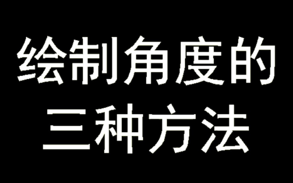 绘制角度的三种方法哔哩哔哩bilibili