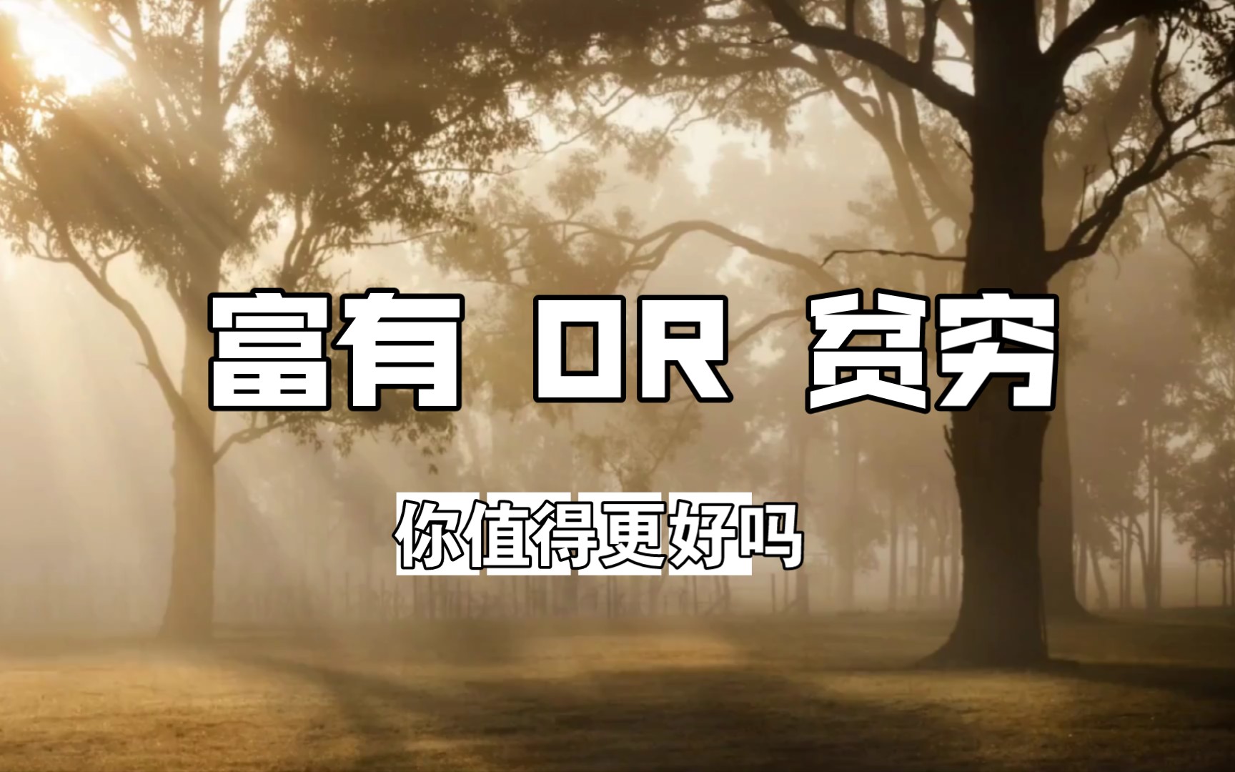 [图]想象50年后你的生活，快乐？悲伤？幸福？苦难？《百万富翁快车道》描述了与你想的不一样的生活