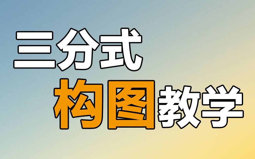 【三分式构图】极速教学【零废话】