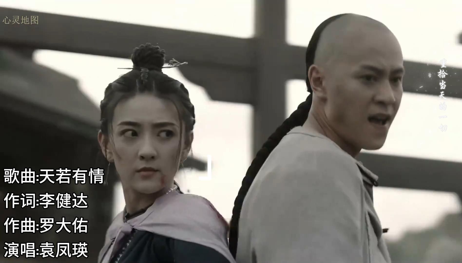 《天若有情》-袁凤瑛