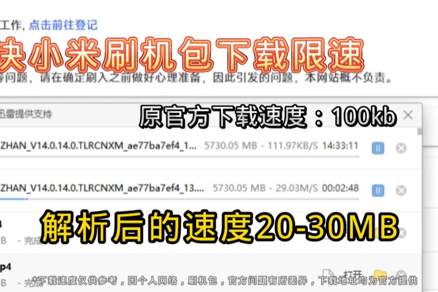 下载速度有30MB!解决小米刷机包下载限速,小米ROM下载地址解析哔哩哔哩bilibili