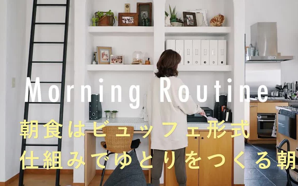 [图]搬运 | 北欧、暮らしの道具店 【Morning Routine】無理なく家事を仕組み化するコツ。鈴木尚子さん編 常備菜/掃除/収納