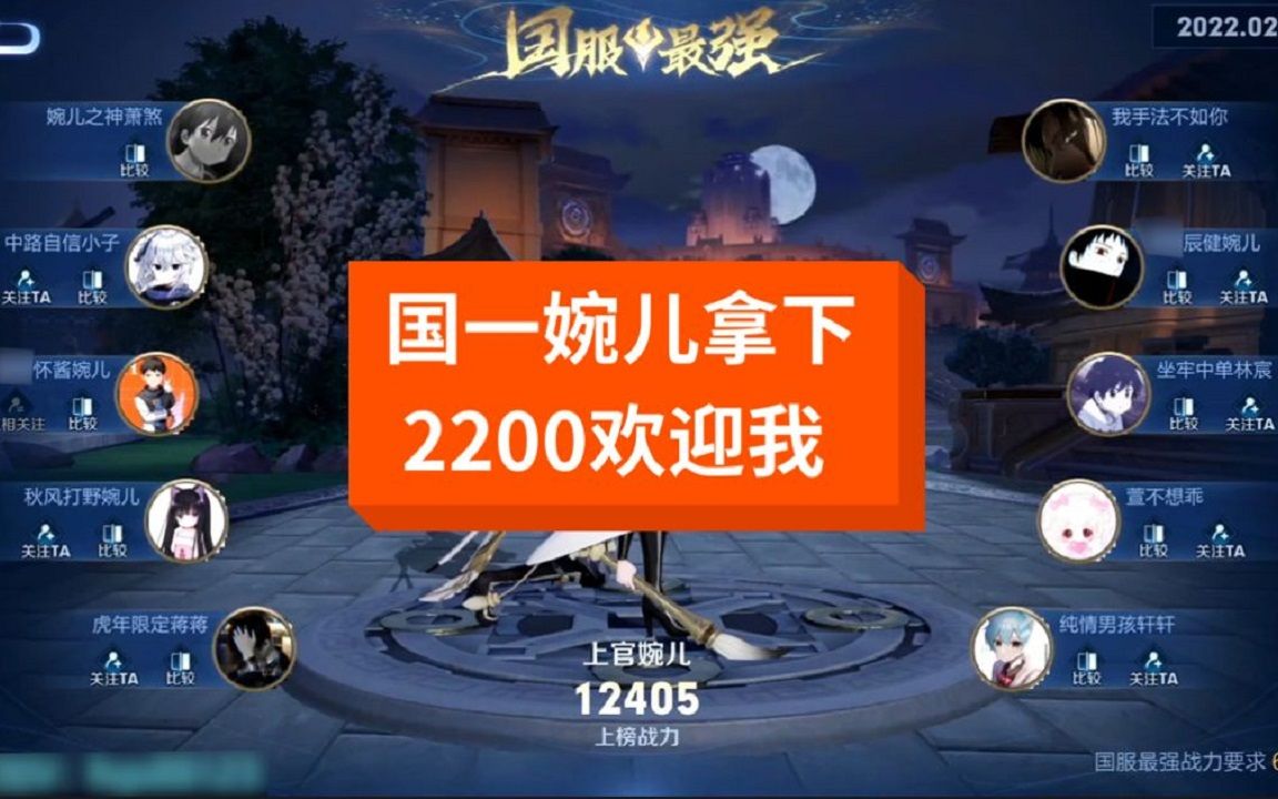 2200欢迎我,虽然说不知道我要卡多久,但是国一婉儿我已经拿下.