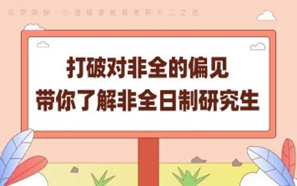 2022级心健打破对非全的偏见,带你了解非全日制研究生哔哩哔哩bilibili