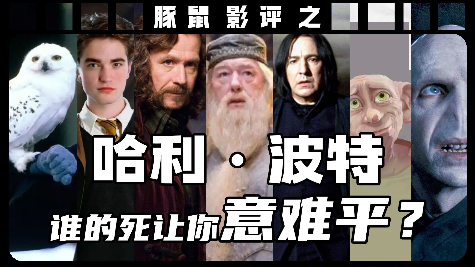 【影评】哈利ⷮŠ波特大结局!谁的死让我最意难平?哔哩哔哩bilibili