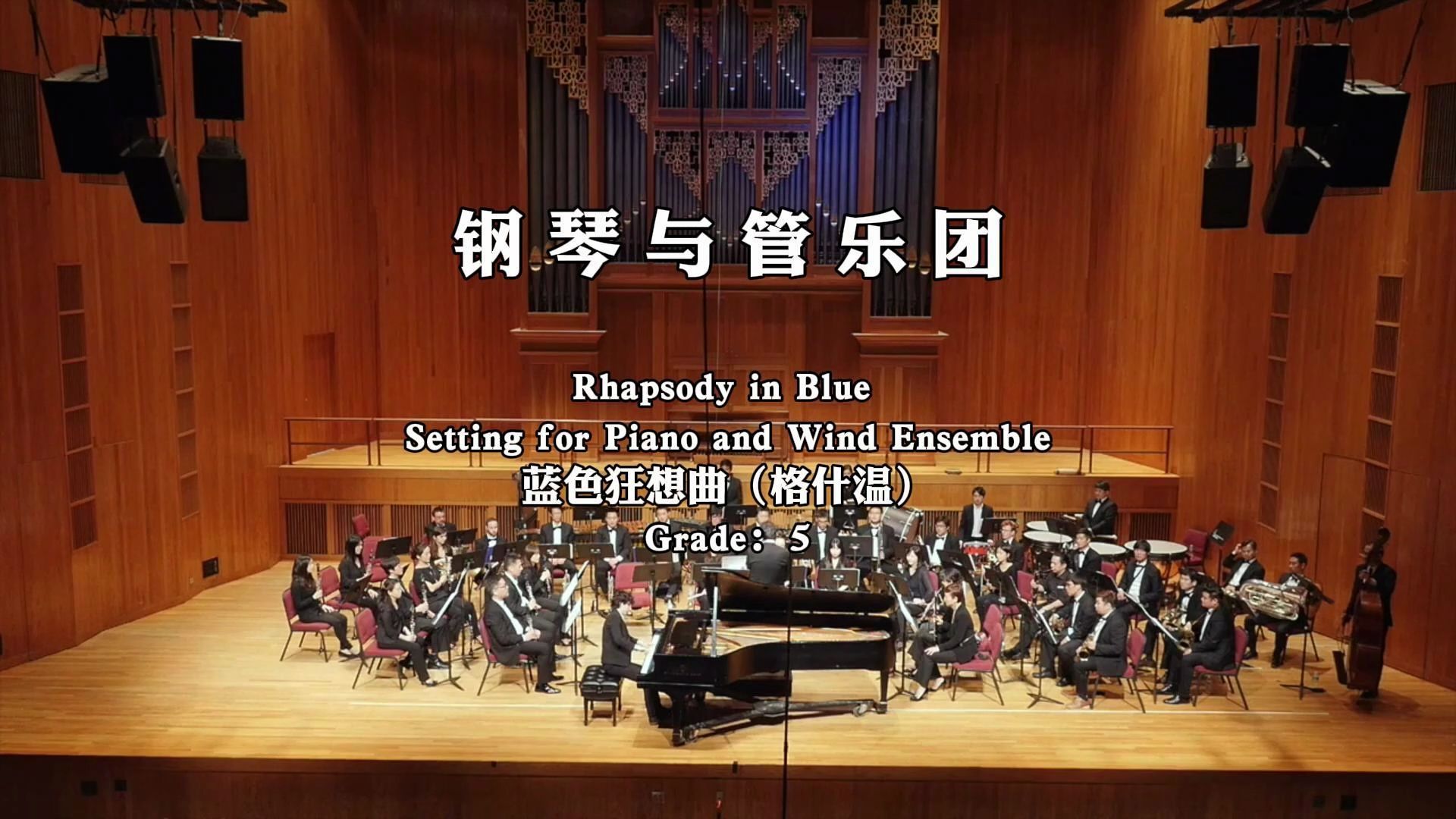 钢琴与管乐团 rhapsody in blue 蓝色狂想曲