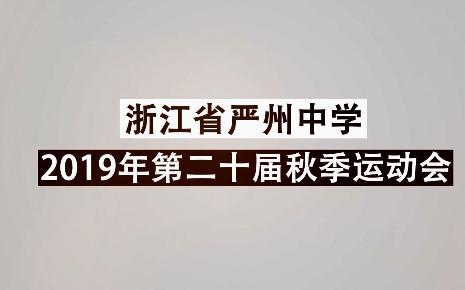 严州中学新安江校区第二十届2019秋季田径运动会记录哔哩哔哩bilibili