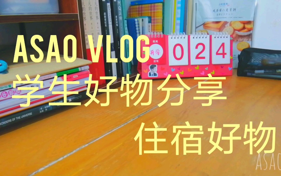 asao/学生好物分享/小本子的妙用/不用花钱也可以拥有的好物?/住宿需要哔哩哔哩bilibili