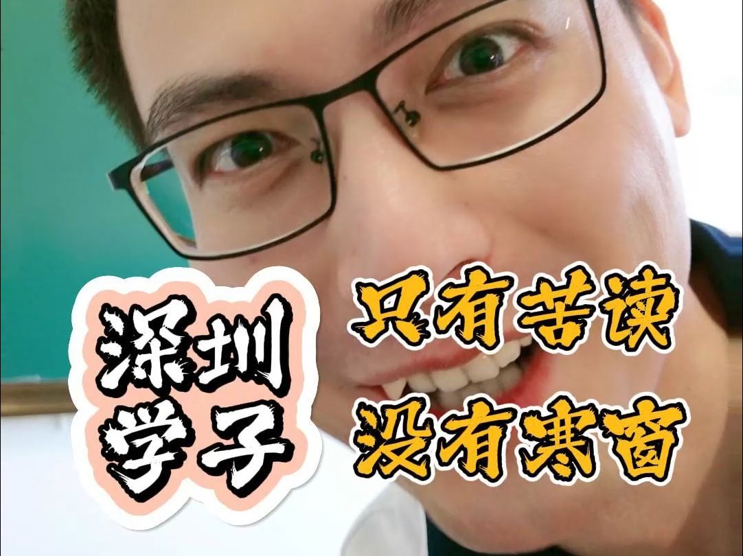 深圳学子,只有苦读、没有寒窗.谁懂啊?深圳的学校环境有多好?哔哩哔哩bilibili