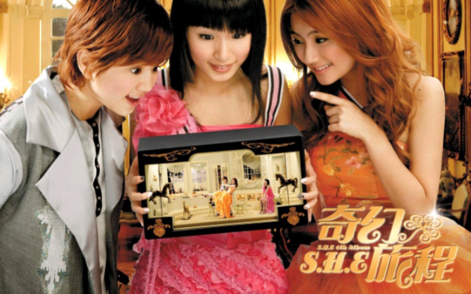 S.H.E.2004《奇幻旅程》KaraokeMV哔哩哔哩bilibili