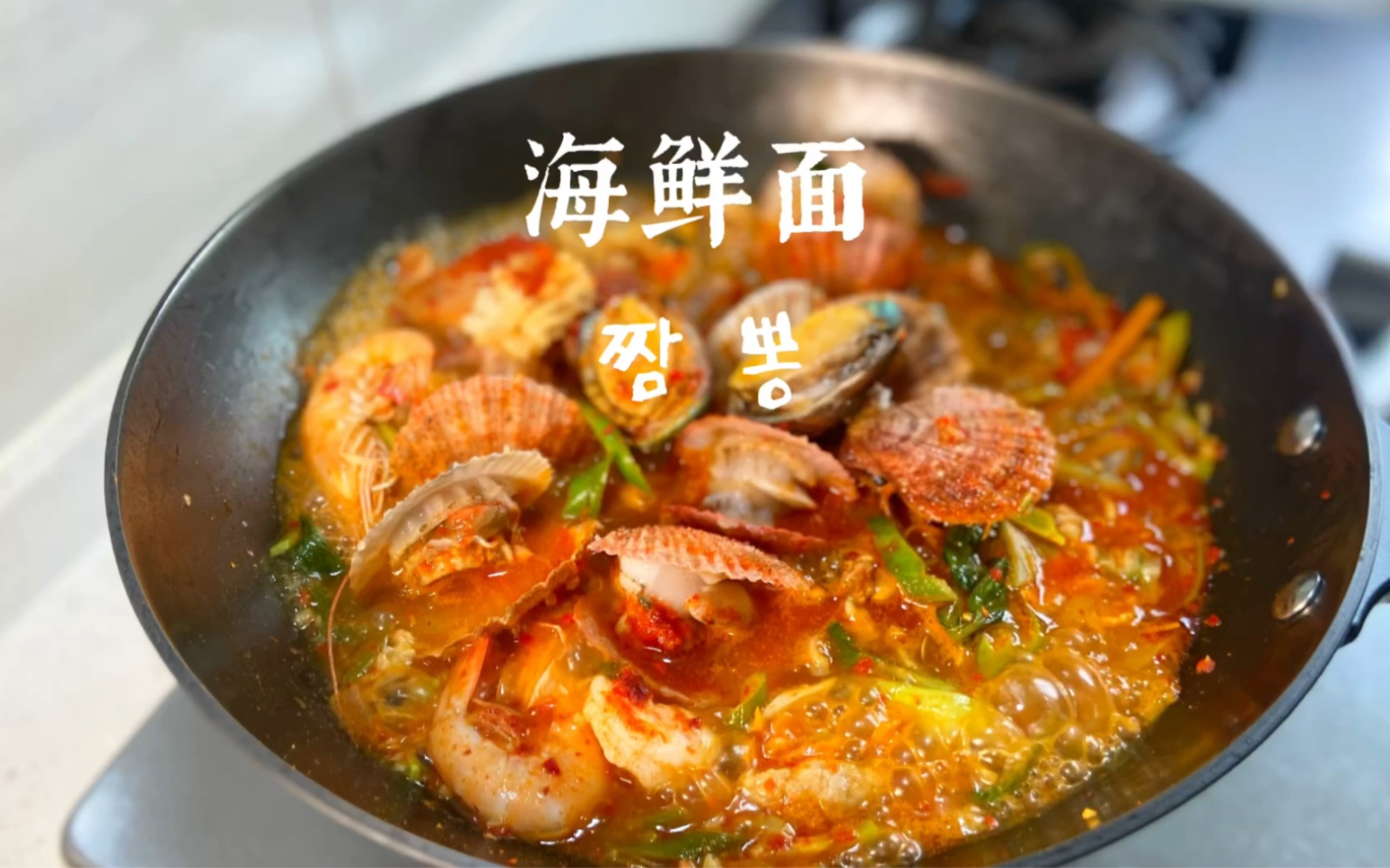 韩国海鲜面丨超大份海鲜 料足 鲜美
