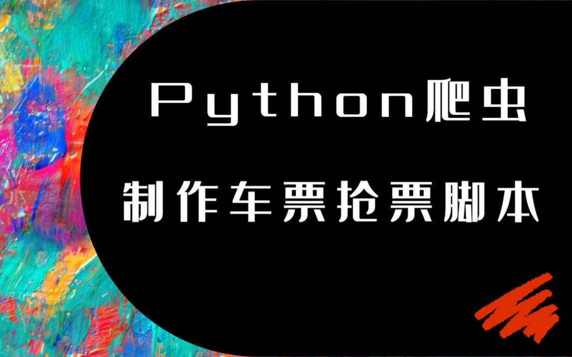 【青灯Python】制作12306火车票抢票脚本哔哩哔哩bilibili