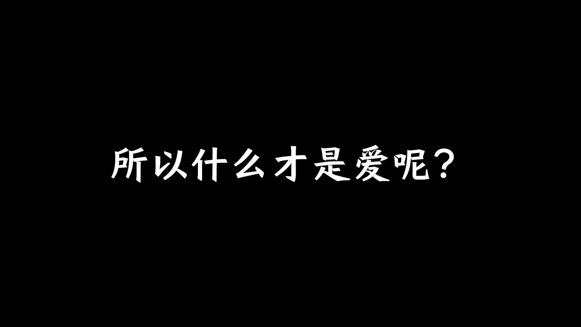 [图]所以什么才是爱呢？