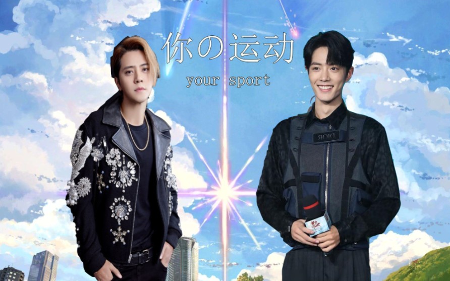 【罗志祥×肖战】你の多人运动