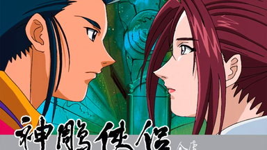清晰】神雕侠侣动画版コンドルヒーローOP ED 日文字幕_哔哩哔哩_