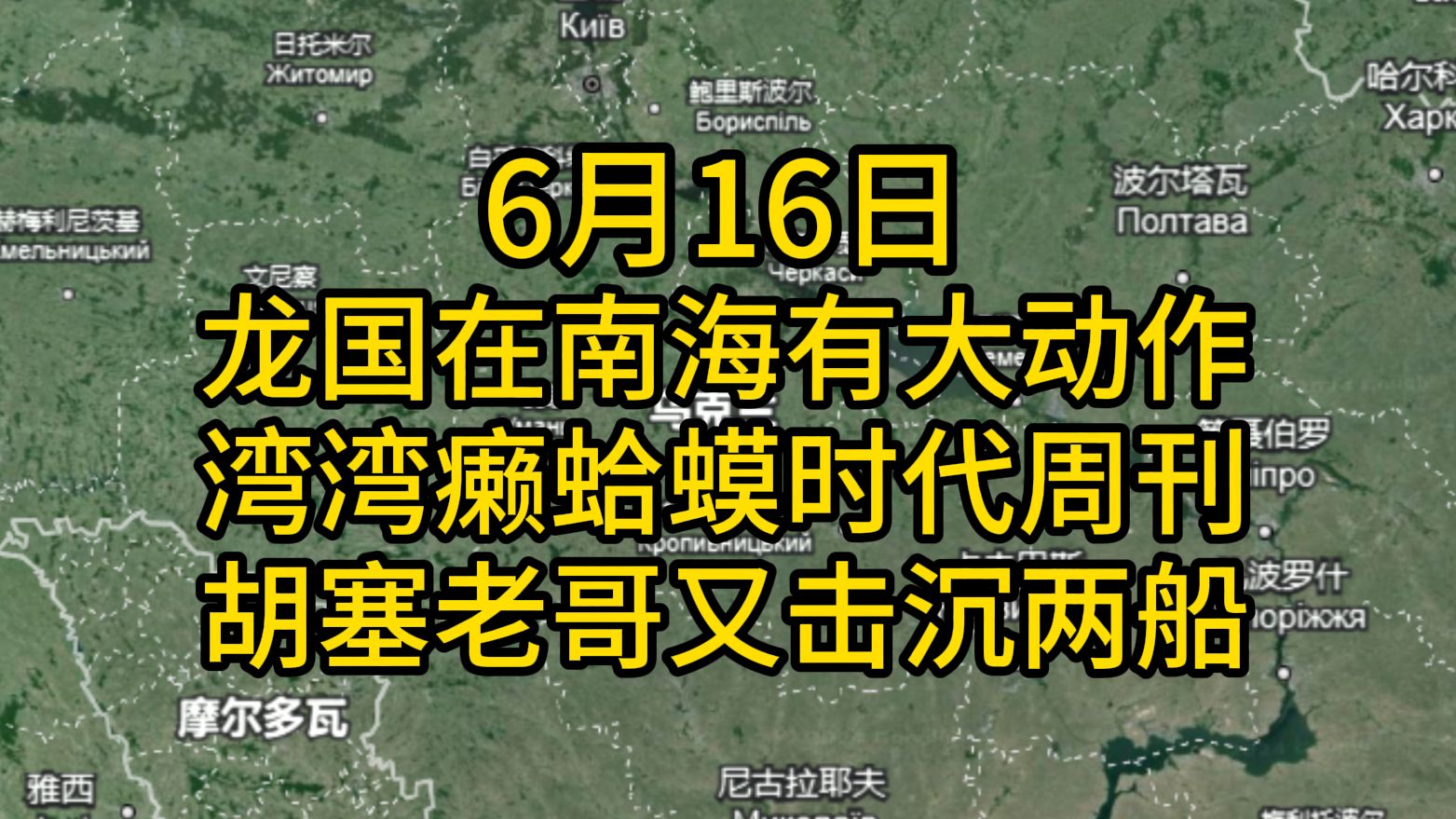 6月16日 龙国在南海有大动作!湾湾癞蛤蟆上了时代周刊 可笑哔哩哔哩bilibili