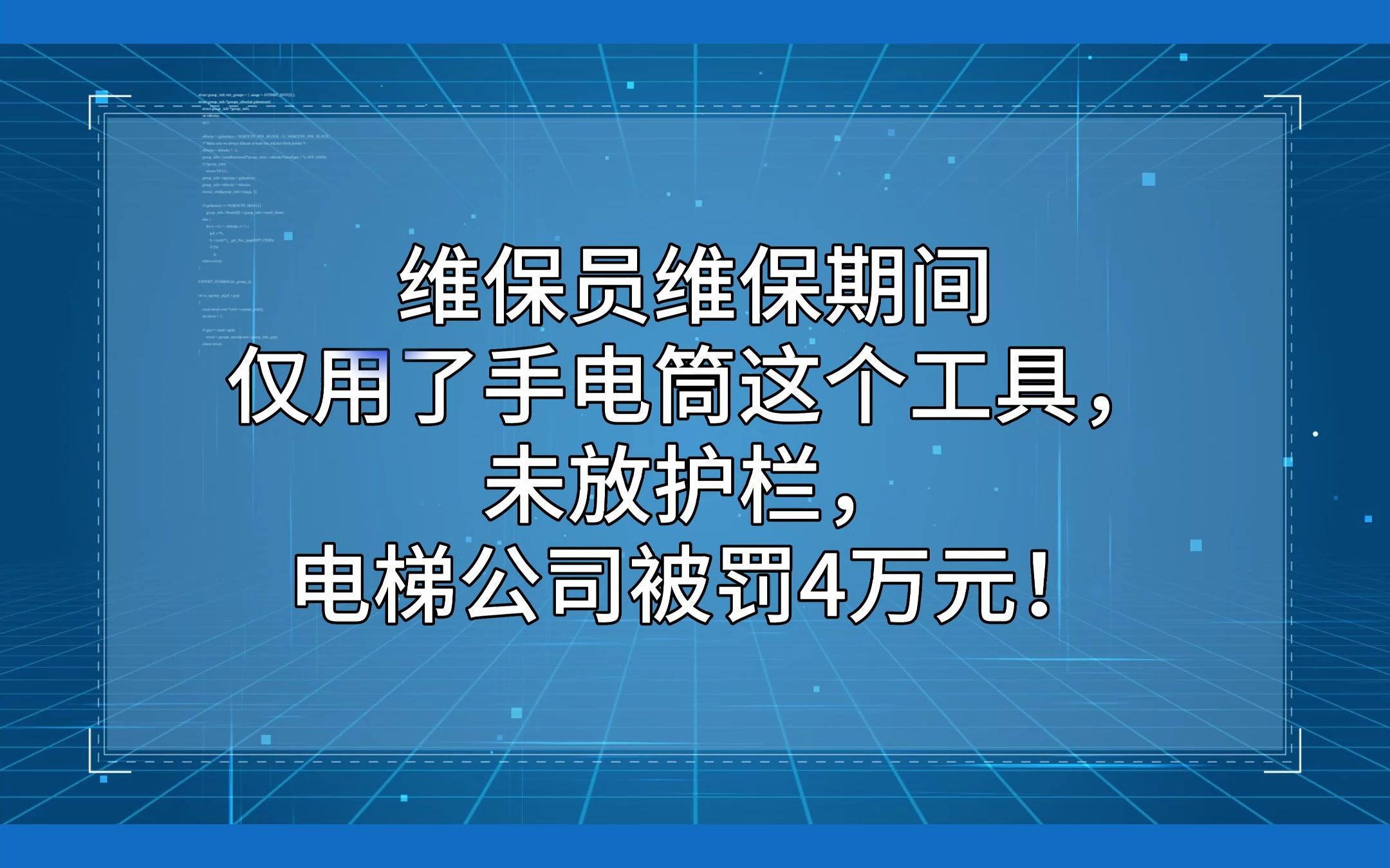 维保员维保期间仅用了手电筒这个工具,未放护栏,电梯公司被罚4万元!#电梯 #电梯维保 #电梯人 #电梯安全哔哩哔哩bilibili