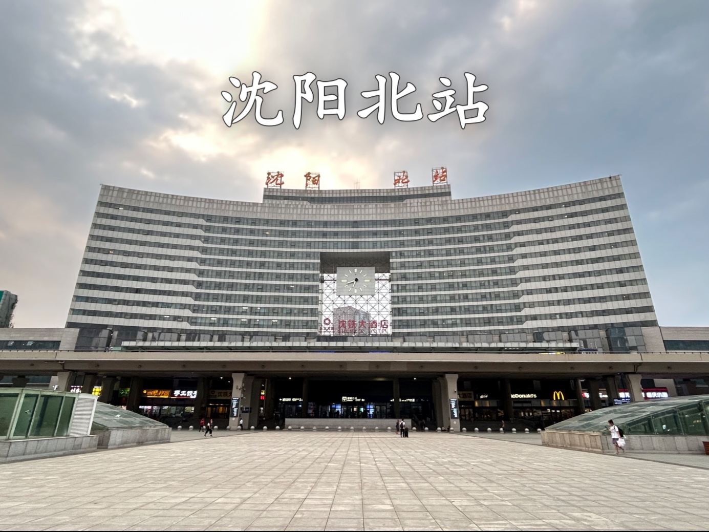 沈阳·沈阳北站