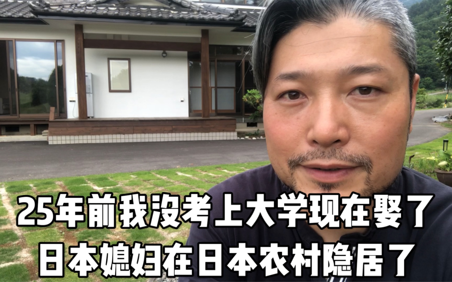 25年前我高考落榜,如今娶了日本媳妇隐居日本农村!哔哩哔哩bilibili