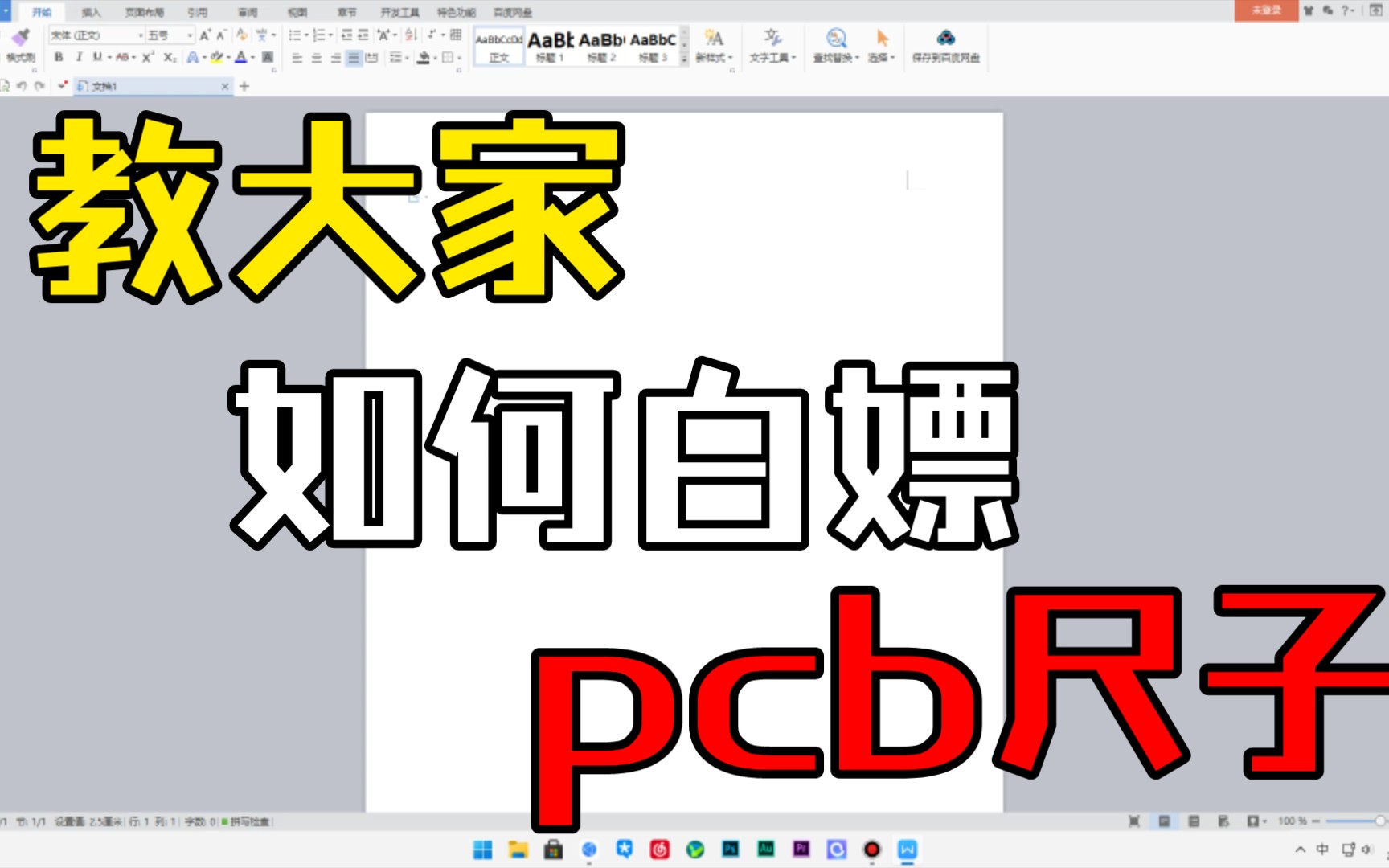 教大家然后白嫖pcb尺子!全免费!还包邮!哔哩哔哩bilibili