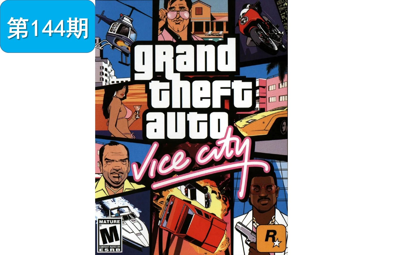 【第144期】再见汤米【gta:罪恶都市】