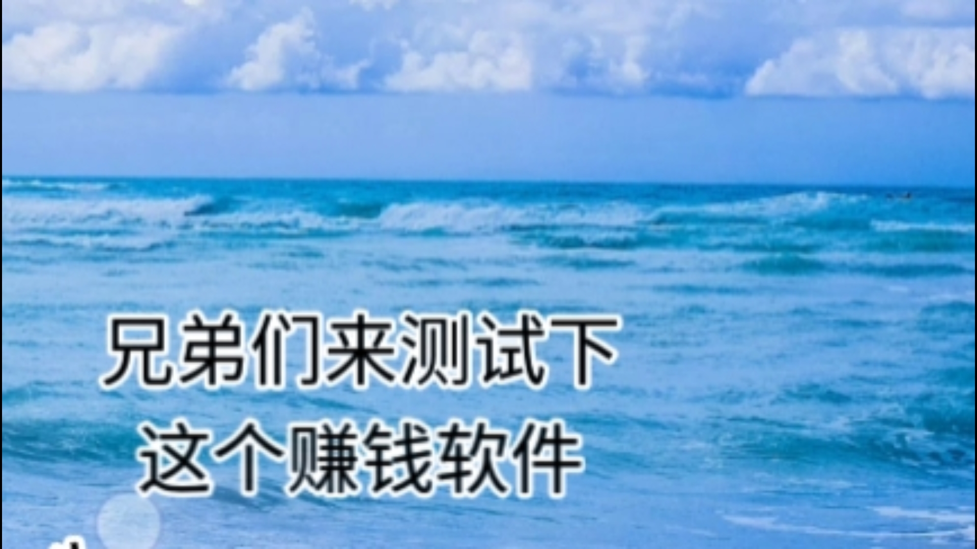 测试下两个赚钱软件,有点长,建议点赞↑关注↑再↑收藏↓𐟑(↑和↓是音调)哔哩哔哩bilibili