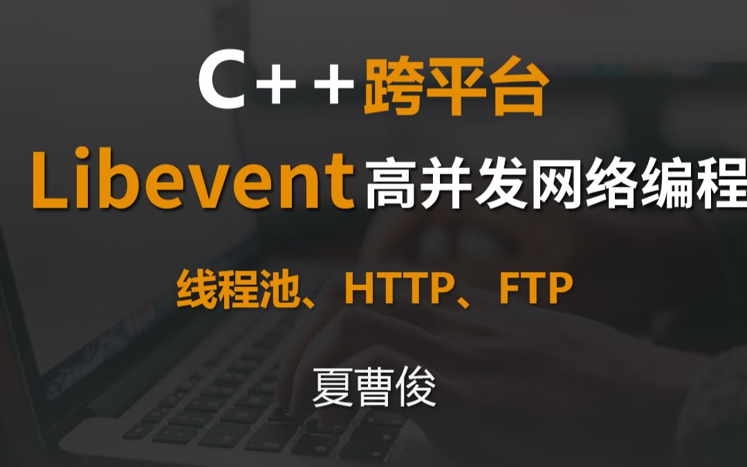 课程介绍 近期会下线 Libevent C++高并发网络编程哔哩哔哩bilibili