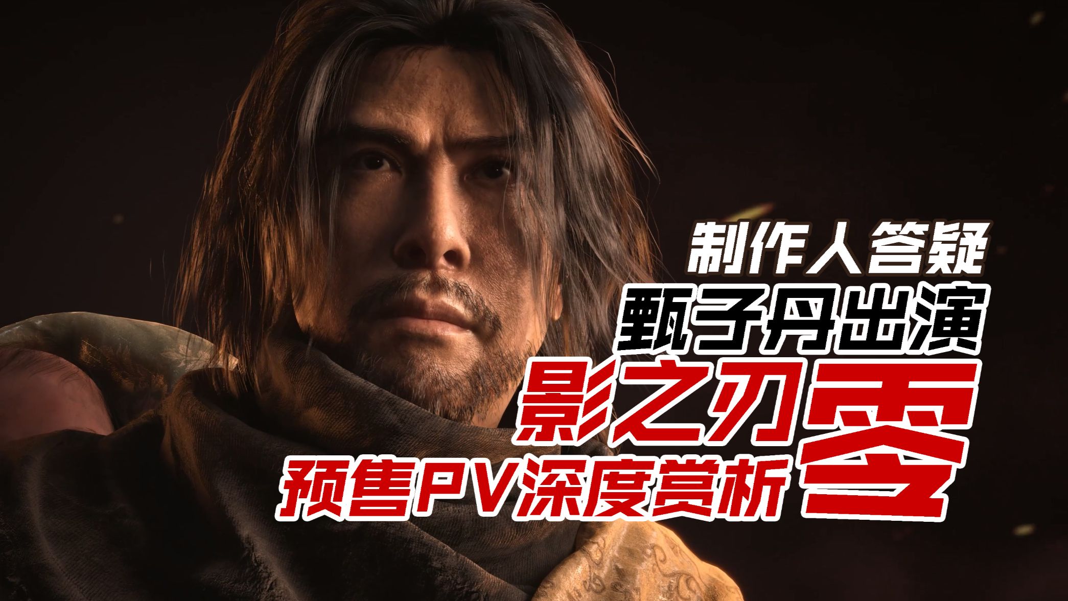 老戴《影之刃 零》甄子丹官宣出演+动作监制，预售11分钟PV代入向赏析+制作人答疑+PC配置公布