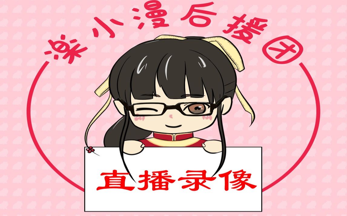 【楽小漫直播】漫姐今天吃串串~!