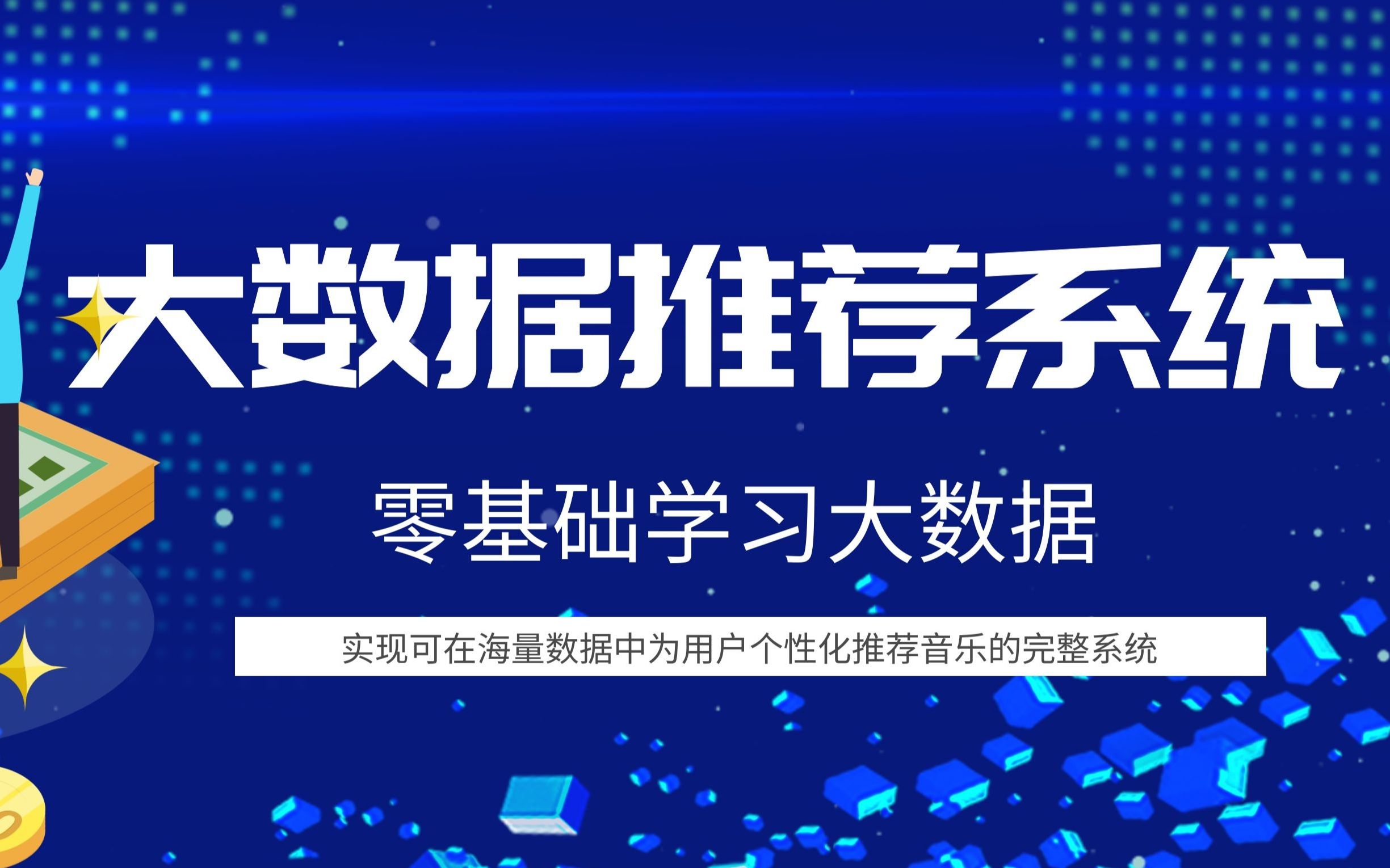 【0基础学大数据】云音乐大数据推荐系统八节课搞定哔哩哔哩bilibili