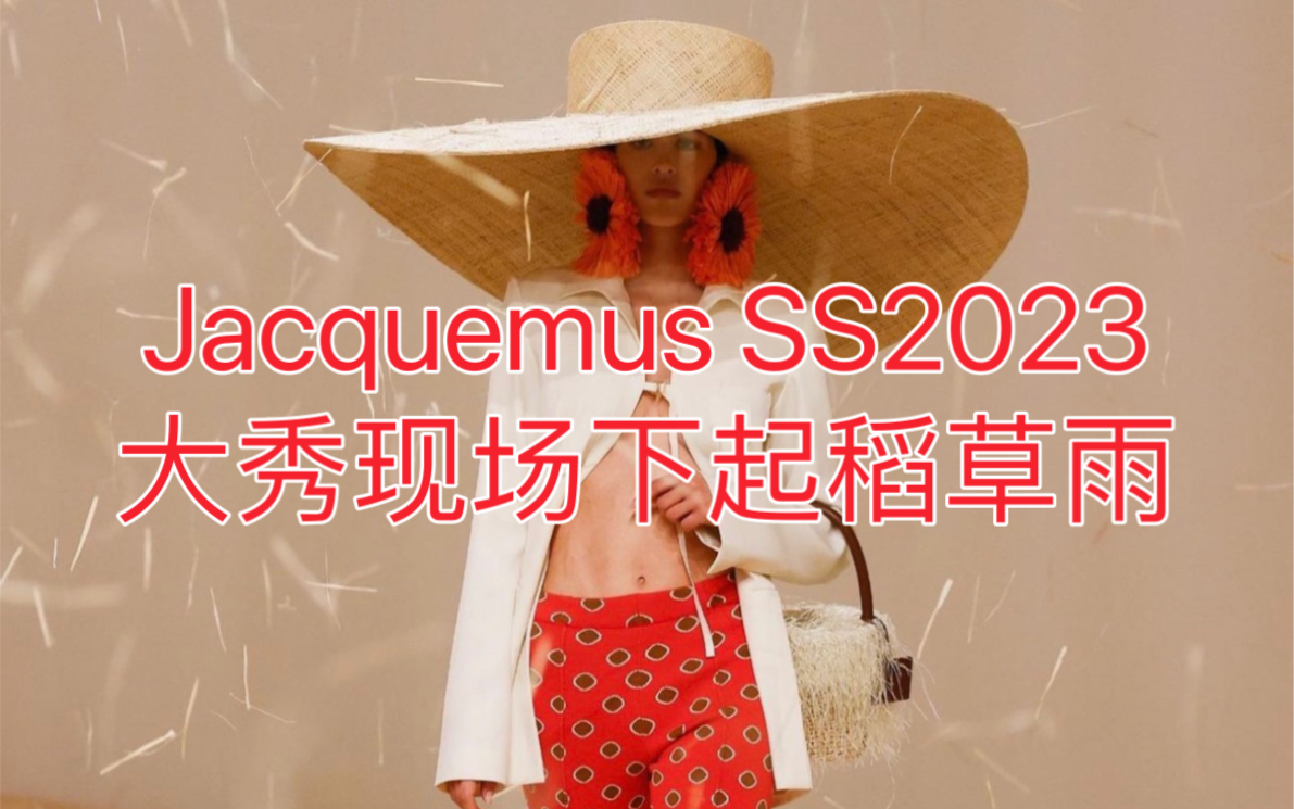 大秀现场下稻草雨?氛围够了,过敏体质怎么办Jacquemus 太会玩哔哩哔哩bilibili